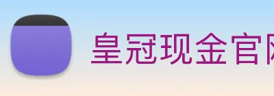 皇冠现金官网平台 Logo